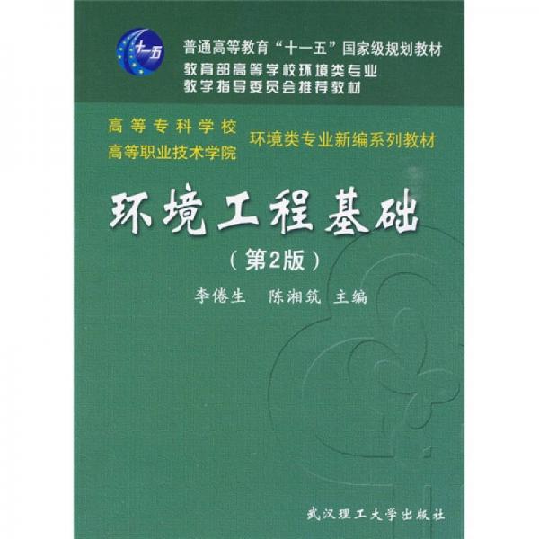 環(huán)境工程基礎(chǔ)