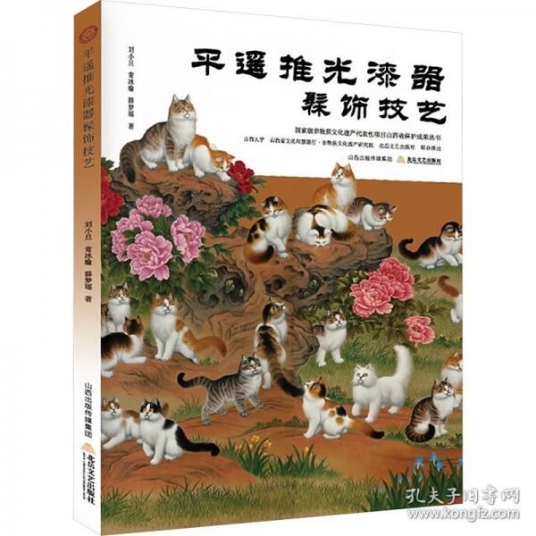 平遙推光漆器髹飾技藝