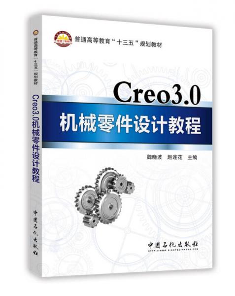 Creo3.0机械零件设计教程