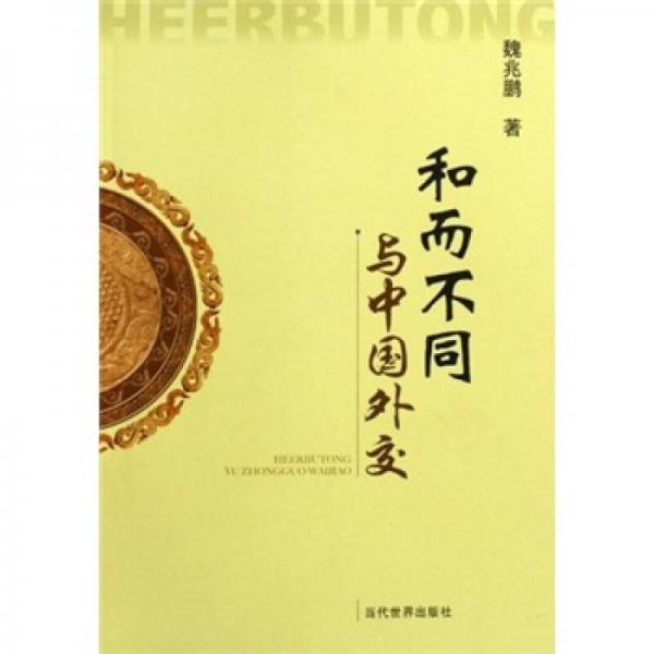 和而不同與中國外交