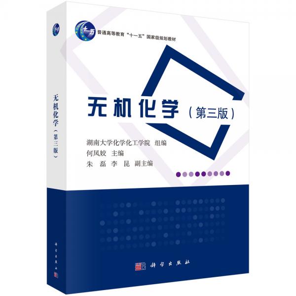 無機(jī)化學(xué)（第三版）