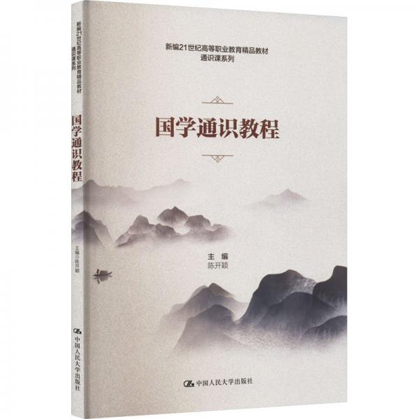 國學(xué)通識(shí)教程