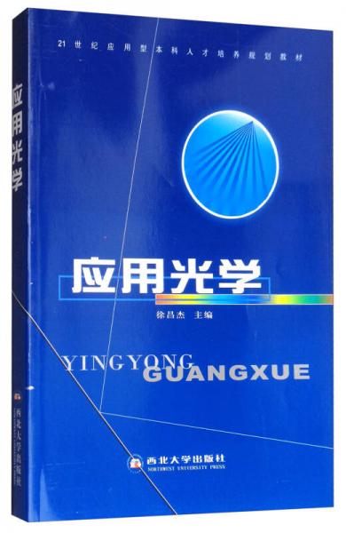 應(yīng)用光學(xué)