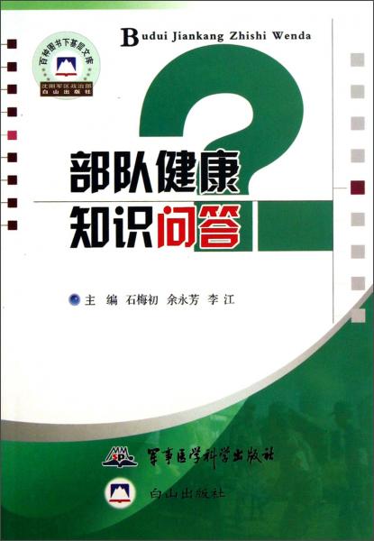 部隊(duì)健康知識問答