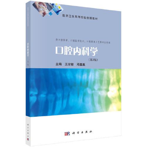 口腔內科學（第3版）