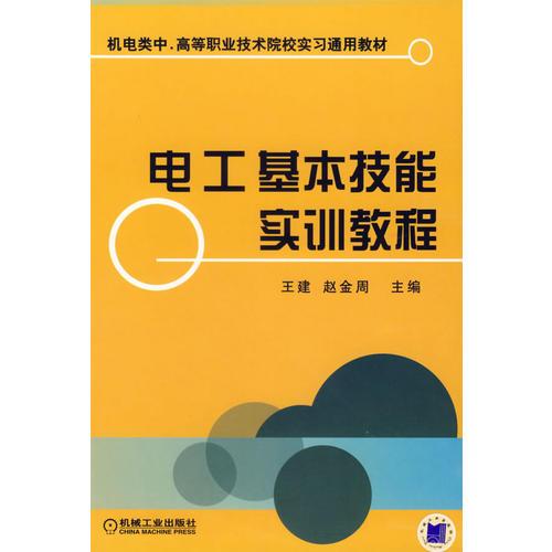 電工基本技能實(shí)訓(xùn)教程