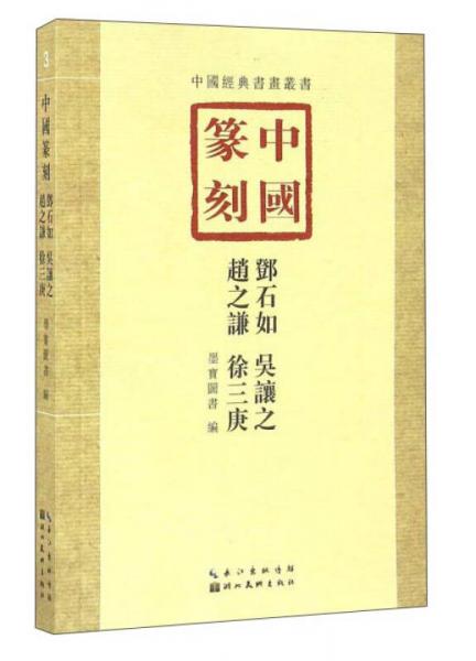 中国篆刻·邓石如、吴让之、赵之谦、徐三庚