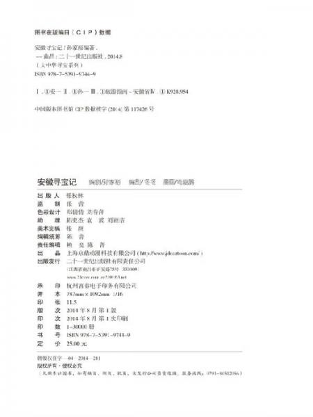 我的第一本大中华寻宝漫画书：安徽寻宝记