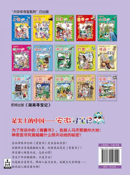 我的第一本大中华寻宝漫画书：安徽寻宝记