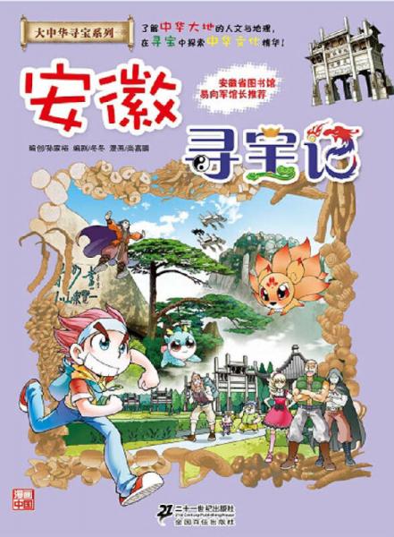 我的第一本大中华寻宝漫画书：安徽寻宝记