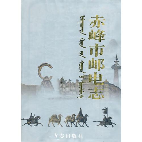赤峰市郵電志