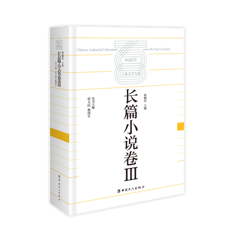 中国工业文学大系～长篇小说卷～III