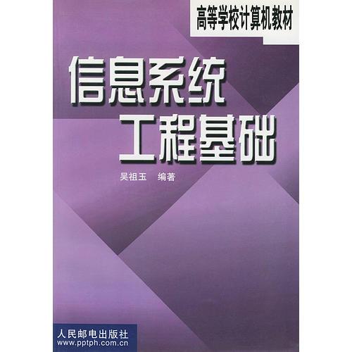 信息系統(tǒng)工程基礎(chǔ)