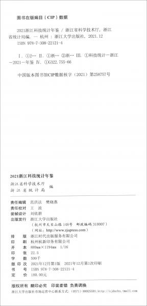2021浙江科技统计年鉴