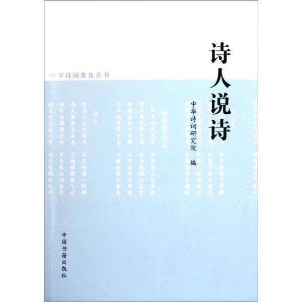 詩人說詩