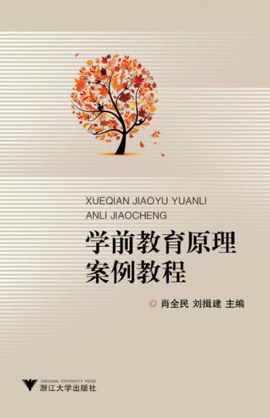 學(xué)前教育原理案例教程