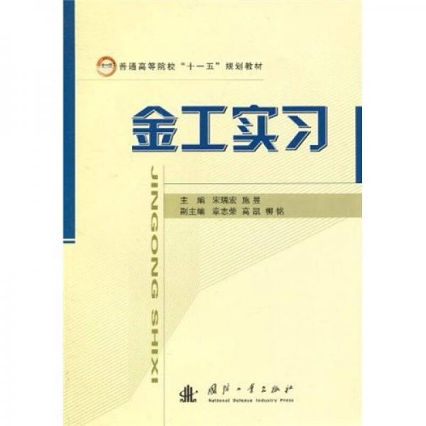 普通高等院?！笆晃濉币?guī)劃教材：金工實習
