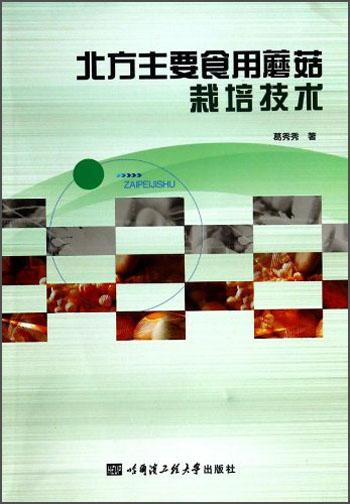 北方主要食用蘑菇栽培技術