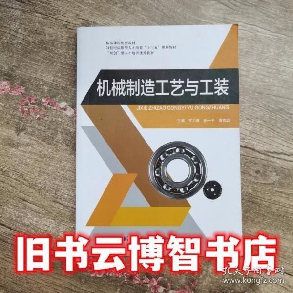 機(jī)械制造工藝與工裝