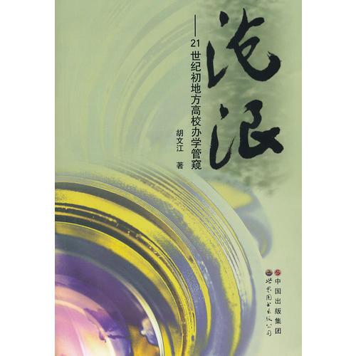 滄浪—21世紀(jì)初地方高校辦學(xué)管窺