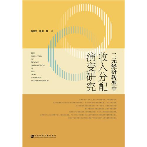 二元经济转型中收入分配演变研究