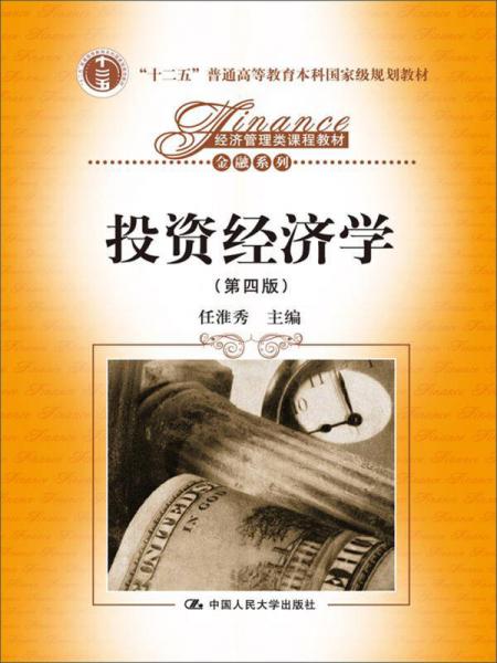 投資經濟學