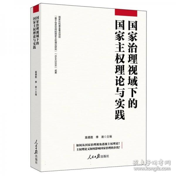 國(guó)家治理視域下的國(guó)家主權(quán)理論與實(shí)踐