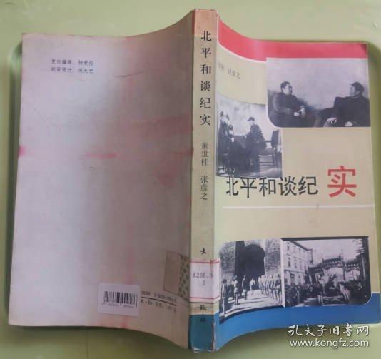 北平和談紀(jì)實(shí)