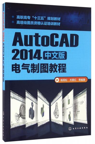 AutoCAD2014中文版电气制图教程