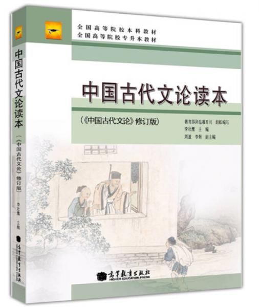 中国古代文论读本：中国古代文论（修订版）