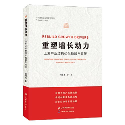 重塑增长动力：上海产业结构优化战略与政策