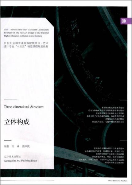 立體構(gòu)成/21世紀(jì)全國(guó)普通高等院校美術(shù)·藝術(shù)設(shè)計(jì)專業(yè)“十三五”精品課程規(guī)劃教材