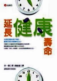 延長健康壽命