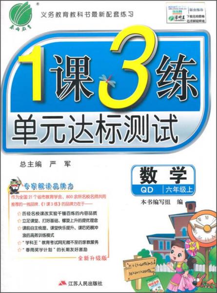 春雨 1课3练单元达标测试：数学（六年级上 QD 全新升级版 2015秋）