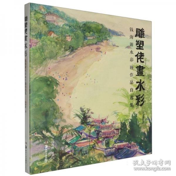 雕塑佬畫(huà)水彩 錢(qián)海源水彩畫(huà)作品自選集