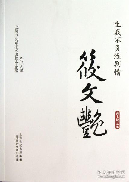生我不負淮劇情——筱文艷