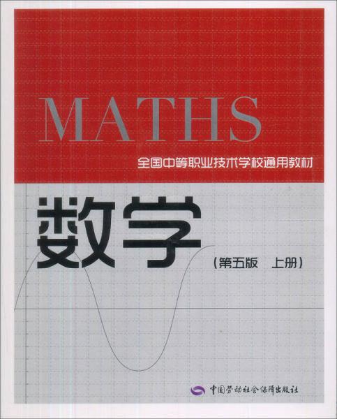 全国中等职业技术学校通用教材：数学（第5版）（上册）（通用类）