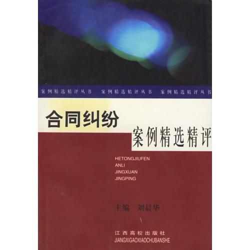 合同糾紛案例精選精評——案例精選精評叢書