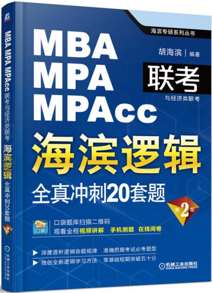 MBA/MPA/MPAcc聯(lián)考與經(jīng)濟(jì)類聯(lián)考·海濱邏輯：全真沖刺20套題