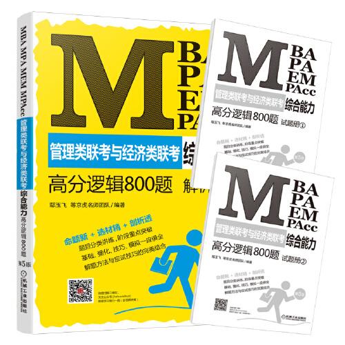 2021MBA、MPA、MEM、MPAcc管理类联考与经济类联考综合能力高分逻辑800题（试题册1+试题册2+解析分册）第5版