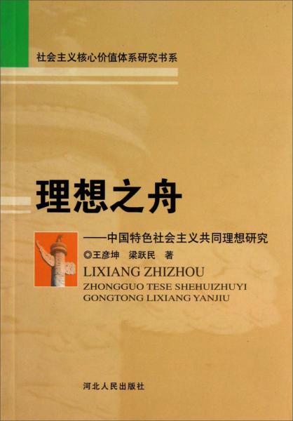 理想之舟:中国特色社会主义共同理想研究