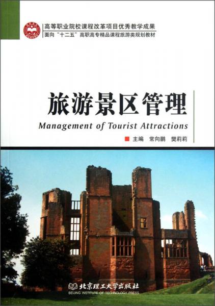 面向“十二五”高職高專精品課程旅游類規(guī)劃教材：旅游景區(qū)管理