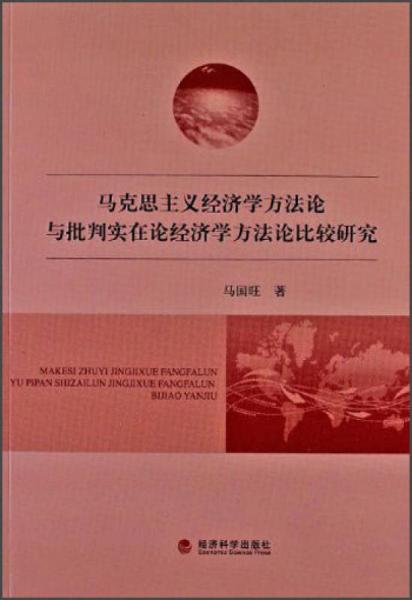 马克思主义经济学方法论与批判实在论经济学方法论比较研究