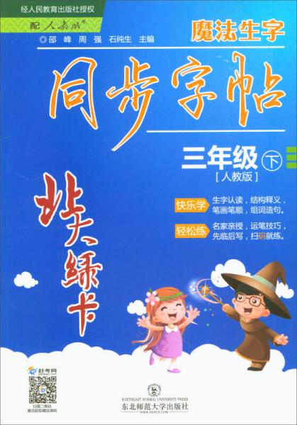 北大綠卡 魔法生字同步字帖 