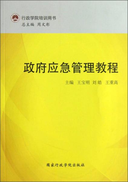 行政學(xué)院培訓(xùn)用書：政府應(yīng)急管理教程