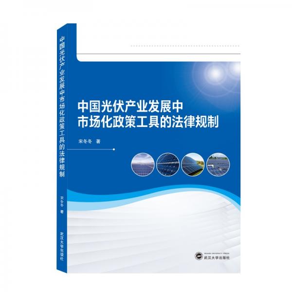 中國光伏產業(yè)發(fā)展中市場化政策工具的法律規(guī)制
