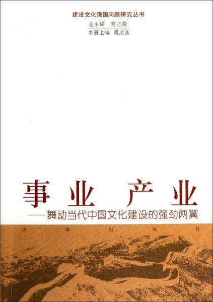 事业产业：舞动当代中国文化建设的强劲两翼