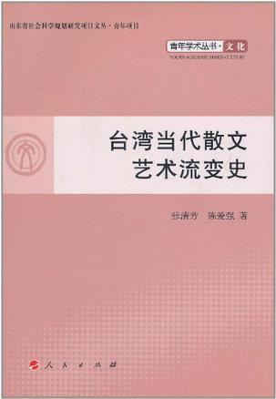 臺(tái)灣當(dāng)代散文藝術(shù)流變史