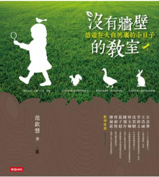 沒有墻壁的教室：悠遊在大自然里的小日子