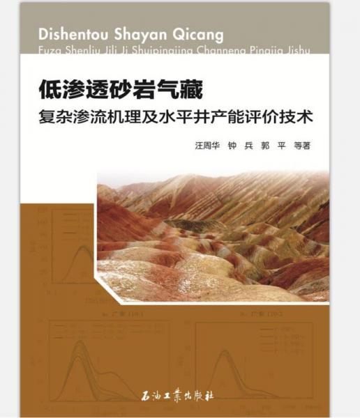 低滲透砂巖氣藏復雜滲流機理及水平井產能評價技術